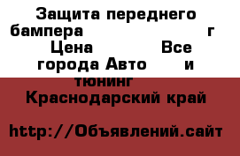 Защита переднего бампера Renault Koleos/2008г. › Цена ­ 5 500 - Все города Авто » GT и тюнинг   . Краснодарский край